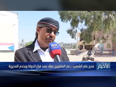 مدير الشعيب: دعم المغتربين يسد فراغ الدولة