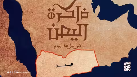 ذاكرة اليمن: أحداث تاريخية في 17 أكتوبر
