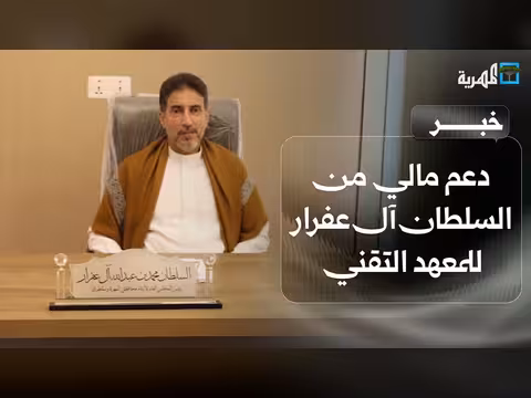 دعم مالي من السلطان آل عفرار للمعهد التقني