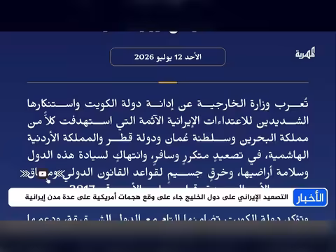 أجواء الحرب تعود إلى مدن الخليج