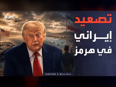 ترمب يحذر إيران من فرض رسوم في هرمز