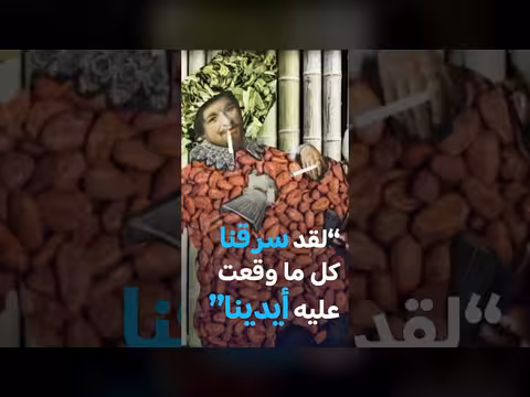 كيف صنع الاستعمار ثروة هولندا؟