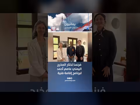فرنسا تختار المخرج اليمني عاصم أحمد