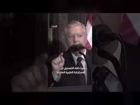تسجيل صوتي يكشف اللحظات الأخيرة لغراهام