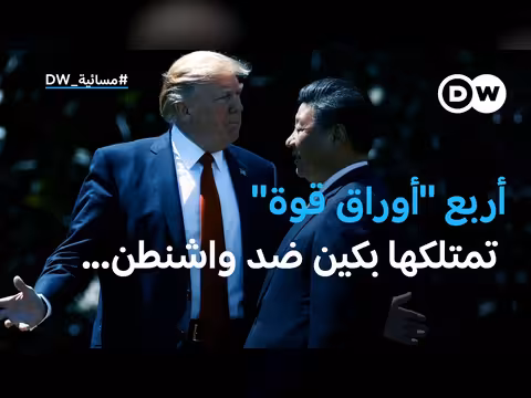 أربع أوراق قوة لبكين ضد واشنطن