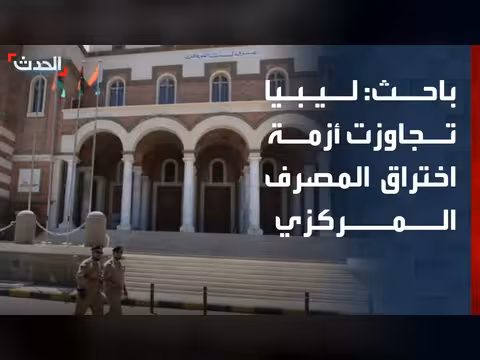 ليبيا تتجاوز أزمة الهجوم السيبراني على المصرف المركزي