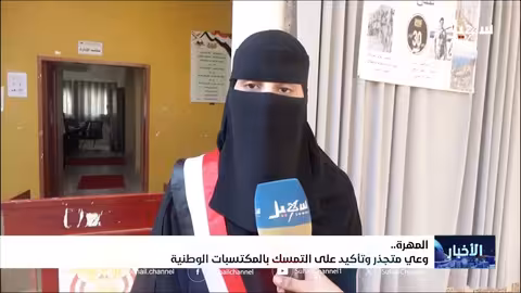 المهره تحتفي بذكرى الاستقلال وتجدد التمسك بالوطن