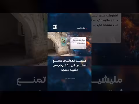 مليشيا الحوثي تمنع تشييد مسجد في إب