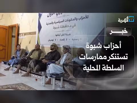 أحزاب ومكونات اللقاء التشاوري في شبوة تستنكر ممارسات السلطة المحلية