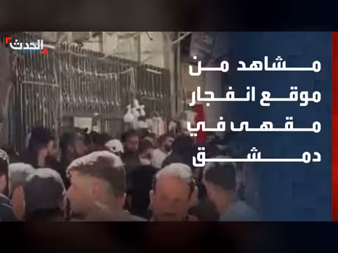 مشاهد من موقع انفجار مقهى المحامين بدمشق