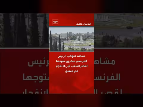 مشاهد لموكب ماكرون قبل الانفجار في دمشق