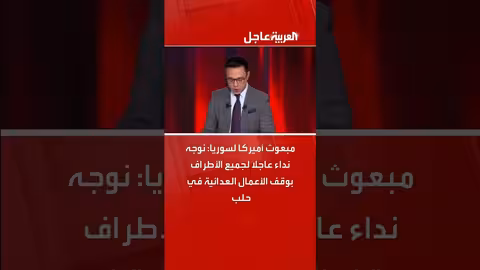 نداء أمريكي بوقف الأعمال العدائية في حلب