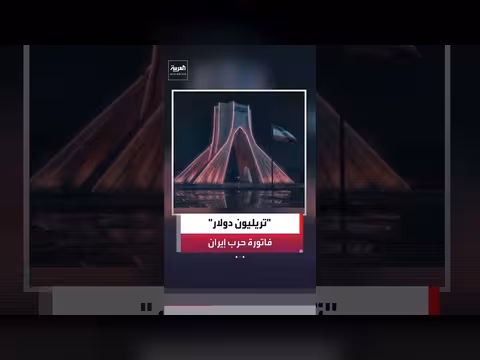 تكلفة حرب إيران: تقديرات اقتصادية
