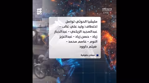اختطاف 7 صحفيين في الحديدة.. الحوثي يواصل الإخفاء منذ 6 أشهر