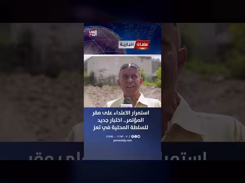 استمرار الاعتداء على مقر المؤتمر في تعز