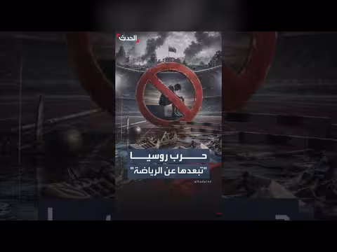 الاتحاد الدولي لألعاب القوى يمدد حظر روسيا