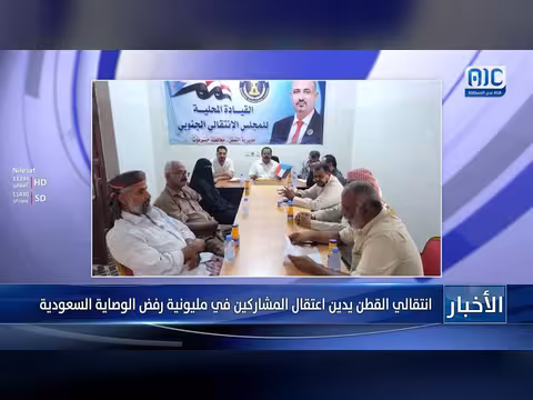 انتقالي القطن يدين اعتقال المشاركين