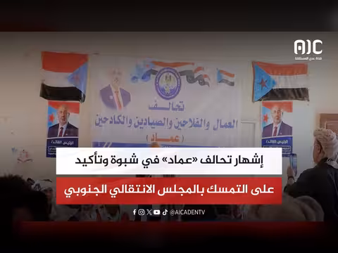 إشهار تحالف عماد في شبوة