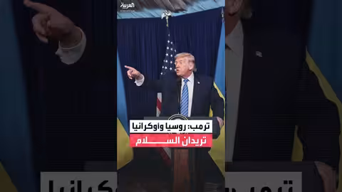 ترمب: أوكرانيا وروسيا تريدان السلام وتحدثت مع بوتين حول إنهاء الحرب