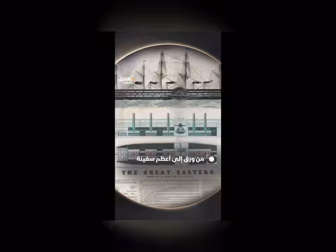 إيسمبارد برونيل والسفينة الشرقية العظيمة