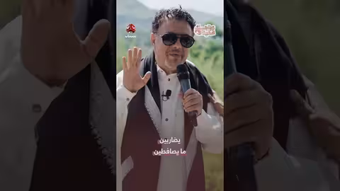 يضاربين ما يصافطين.. نصيحة يمنية حول الزواج من جبل حبشي
