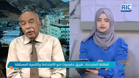 طريق حضرموت نحو الاستدامة عبر الطاقة المتجددة