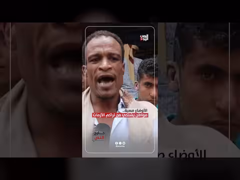 أوضاع صعبة.. مواطن يشتكي من تراكم الأزمات