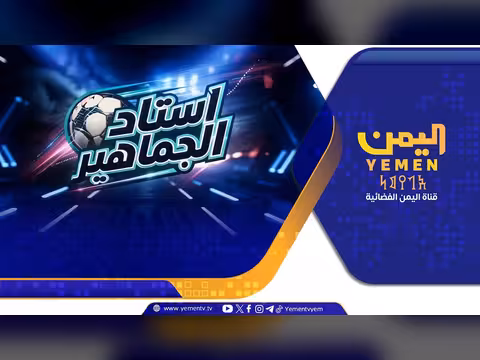 استاد الجماهير | تقديم حمدي العباسي