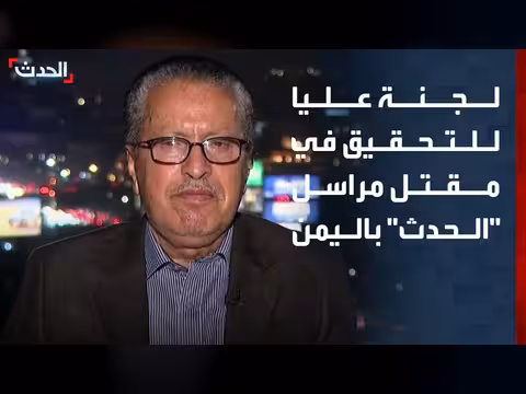 لجنة عليا للتحقيق في مقتل مراسل قناة الحدث