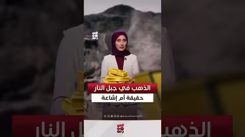 جبل النار في المخا: هيئة المساحة الجيولوجية تنفي وجود معادن ثمينة