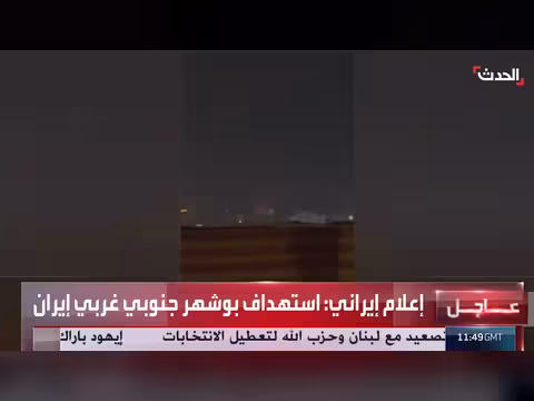 إيران تنشر مشاهد لاستهداف أميركي في بوشهر