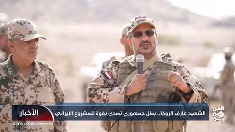 ذكرى عارف الزوكا: بطل يمني ضد المشروع الإيراني والحوثيين