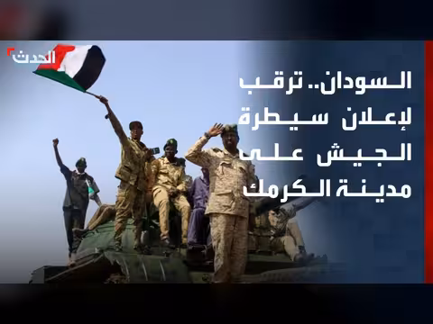 ترقب سيطرة الجيش السوداني على الكرمك