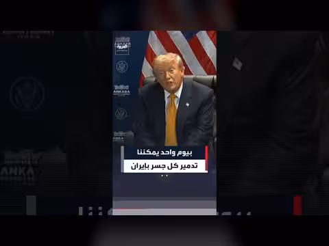 ترمب: تدمير البنية التحتية الإيرانية