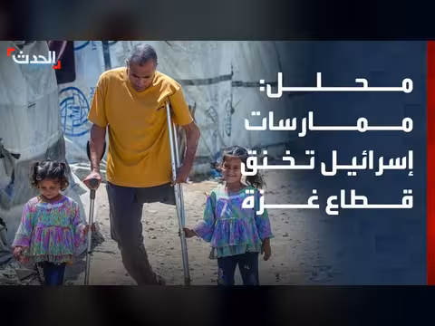 محلل سياسي: ممارسات إسرائيل تخنق غزة