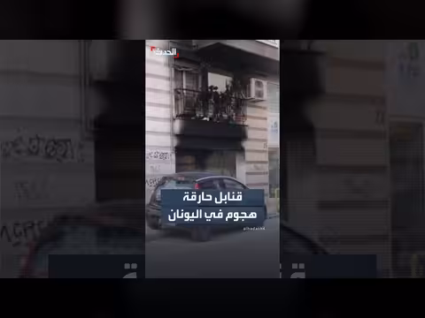 هجوم بقنابل حارقة استهدف منازل في اليونان