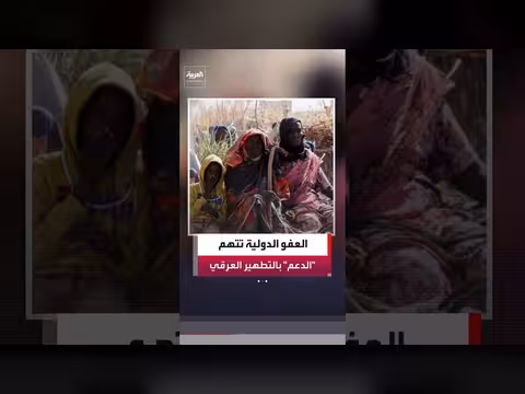 منظمة العفو الدولية تتهم قوات الدعم السريع بجرائم ضد الإنسانية