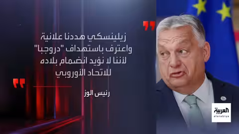 قصف خط أنابيب دروجبا.. تداعيات وتصعيد في المواقف