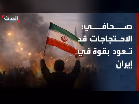 صحافي: الاحتجاجات قد تعود بقوة في إيران بعد انتهاء الحرب
