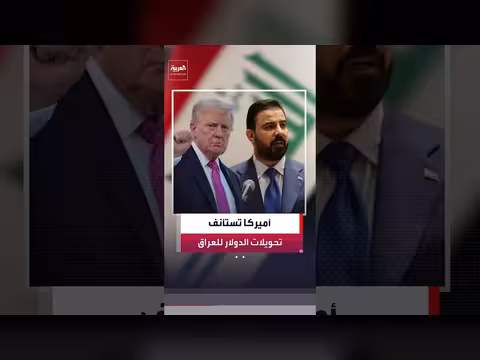 أميركا تستأنف تحويلات الدولار إلى العراق