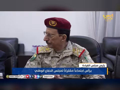 رئيس مجلس القيادة الرئاسي يرأس اجتماعاً لمجلس الدفاع الوطني