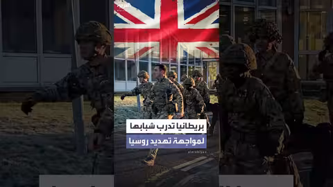 بريطانيا تطلق برنامجاً تدريبياً للشباب تحسباً لتهديد روسي