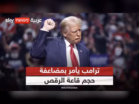 ترامب يخطط لمضاعفة قاعة الرقص في البيت الأبيض