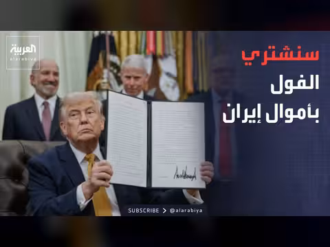 أميركا تشتري القمح من المزارعين باستخدام أصول إيرانية