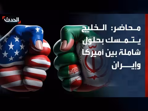 دول الخليج تؤكد أهمية الحلول الشاملة بين أميركا وإيران