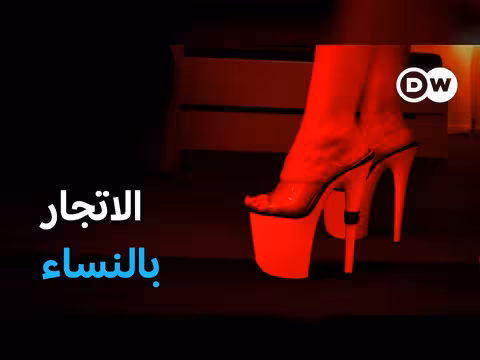 أسيرات شبكات التهريب من أمريكا اللاتينية إلى أوروبا