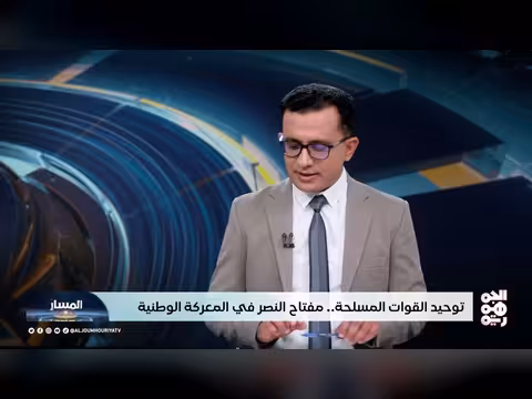 توحيد القوات المسلحة مفتاح النصر