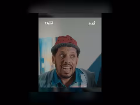 مسلسل الضايعة: صاحبك المتسلبط أول ما يشوف معك فلوس - حلقة مثيرة