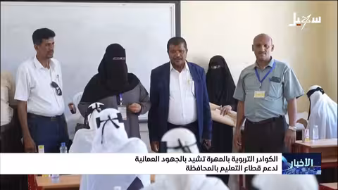 الكوادر التربوية بالمهرة تشيد بالدعم العماني