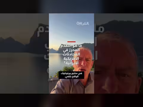 التقدم في المحادثات الأمريكية الإيرانية